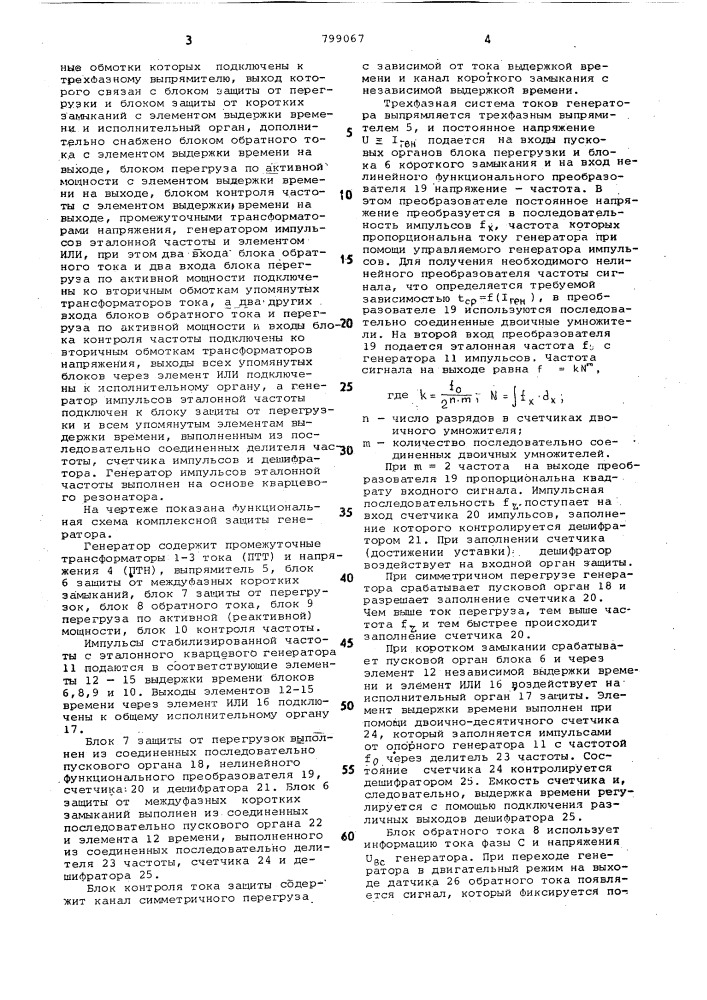 Устройство для комплексной защитыгенератора (патент 799067)