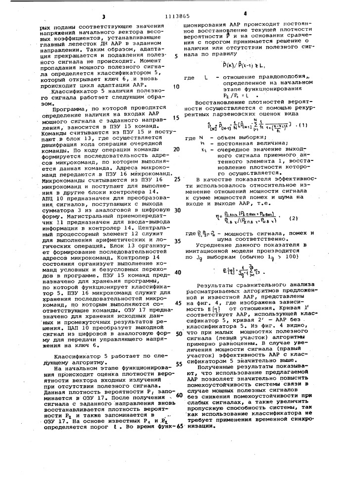 Адаптивная антенная решетка (патент 1113865)