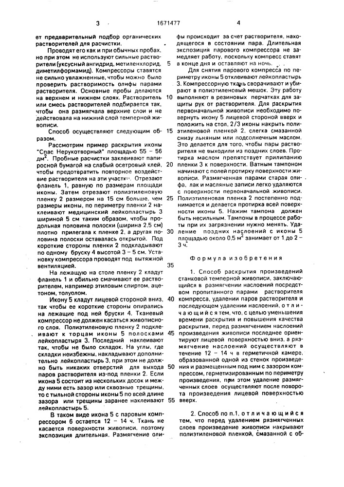 Способ раскрытия произведения станковой темперной живописи (патент 1671477)