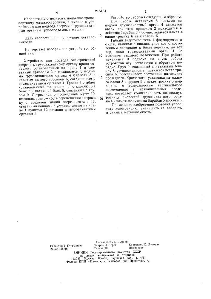 Устройство для подвода энергии к грузозахватному органу крана (патент 1216131)