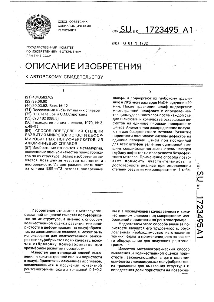 Способ определения степени развития микропористости деформированных полуфабрикатов из алюминиевых сплавов (патент 1723495)