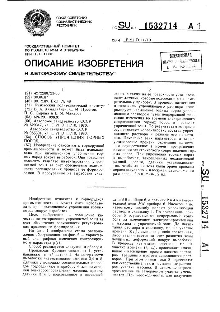 Способ упрочнения горных пород (патент 1532714)