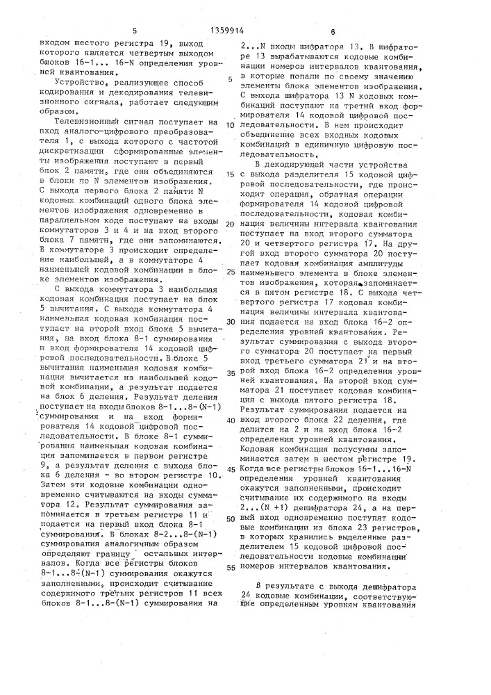 Способ кодирования и декодирования телевизионного сигнала (патент 1359914)