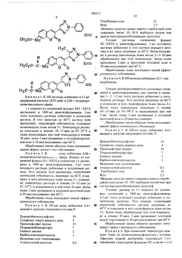 Способ оптического отбеливания искусственных и синтетических полимерных материалов (патент 540577)