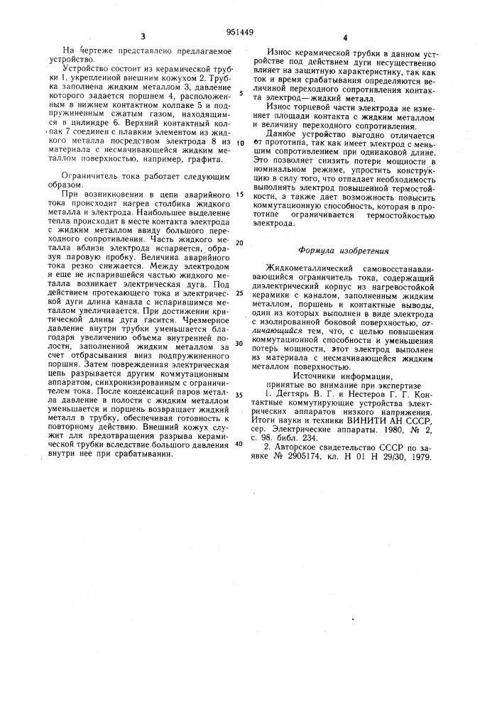 Жидкометаллический самовосстанавливающийся ограничитель тока (патент 951449)