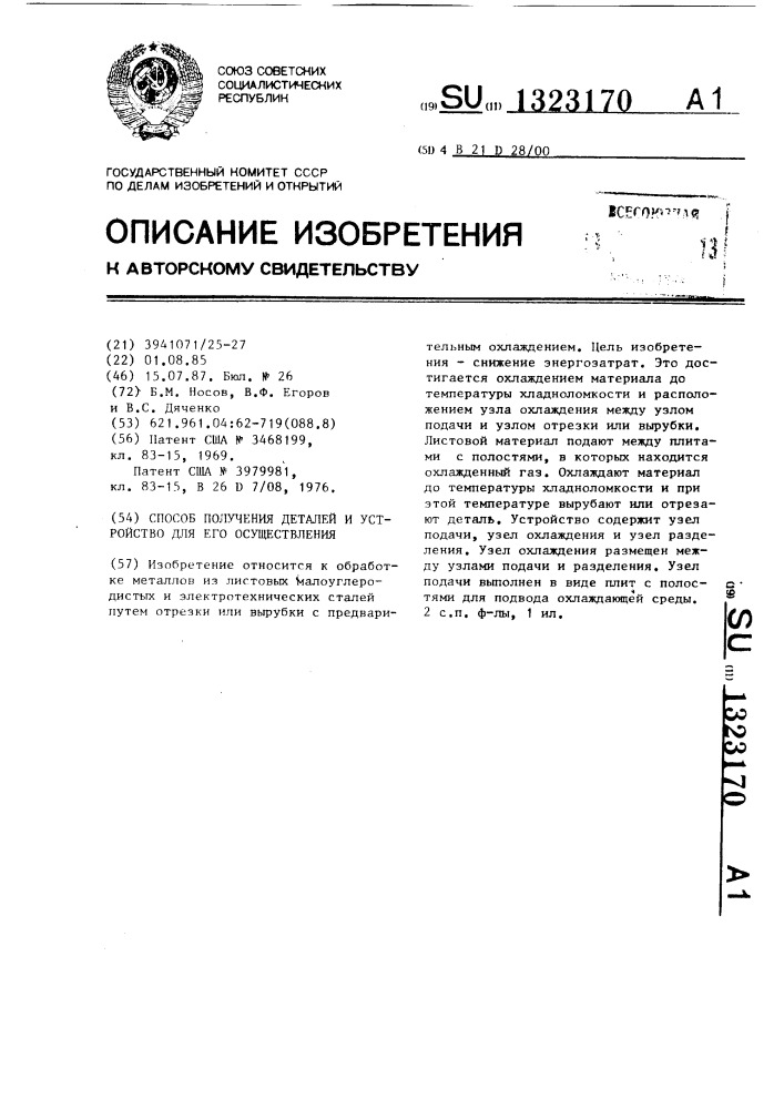 Способ получения деталей и устройство для его осуществления (патент 1323170)