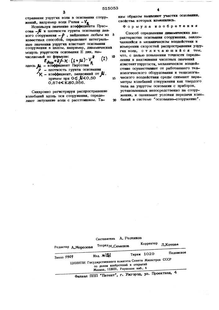 Способ определения динамических характеристик основания сооружения (патент 515053)