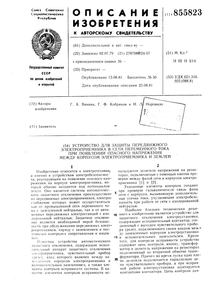 Устройство для защиты передвижного электроприемника в сети переменного тока при появлении опасного напряжения между корпусом электроприемника и землей (патент 855823)