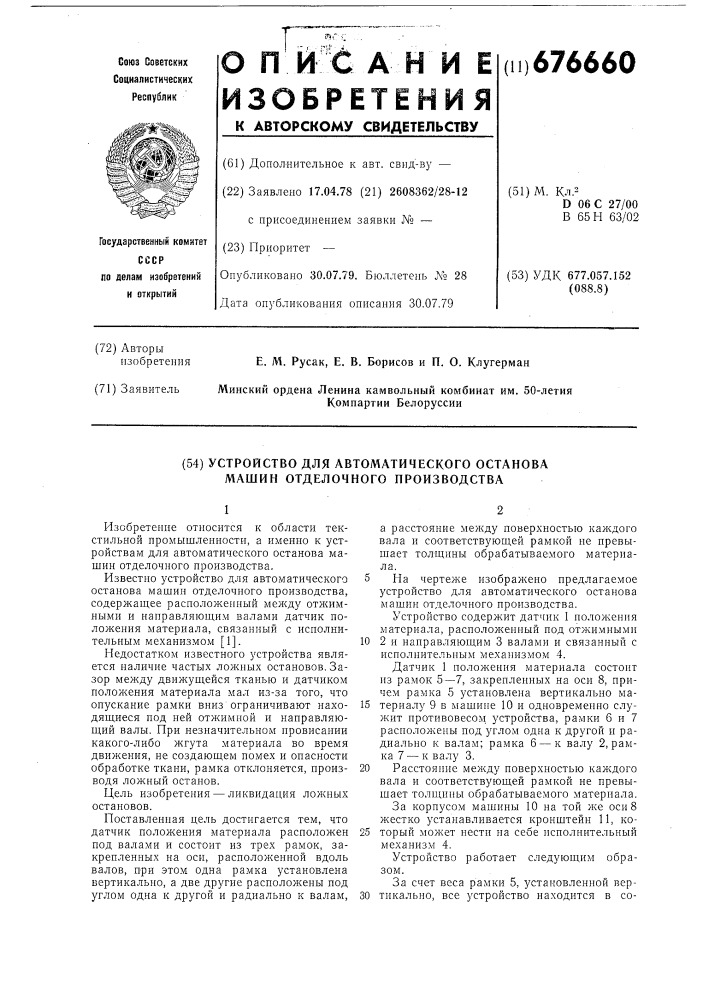 Устройство для автоматического останова машин отделочного производства (патент 676660)