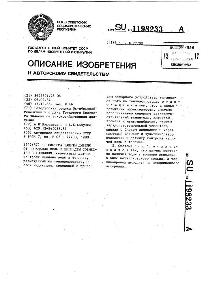 Система защиты дизеля от попадания воды в цилиндры совместно с топливом (патент 1198233)