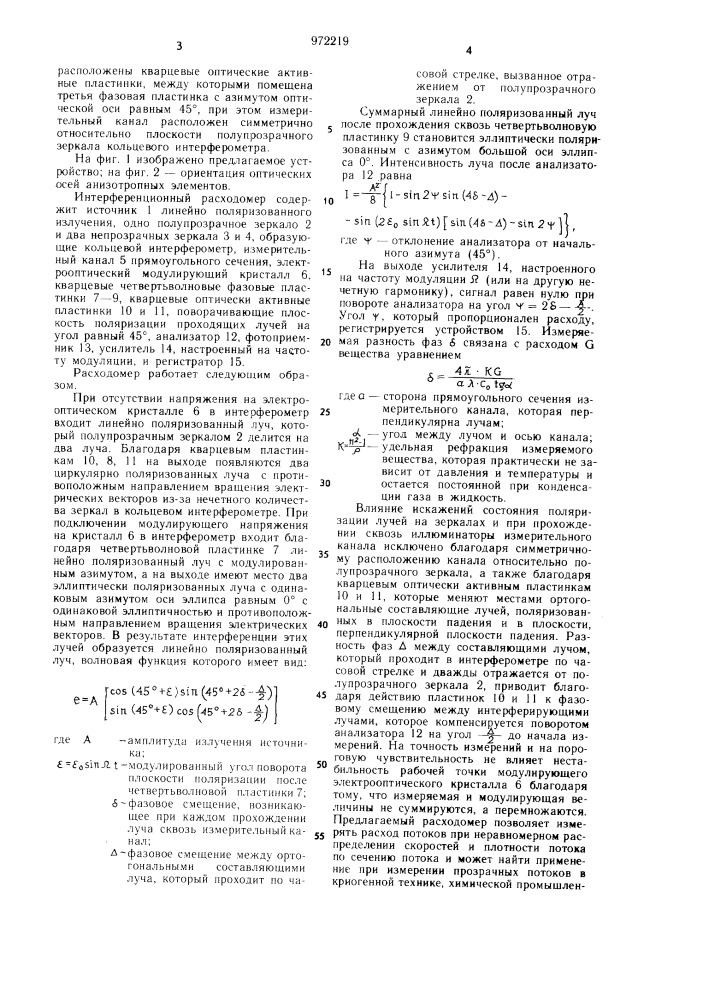 Интерференционный расходомер (патент 972219)