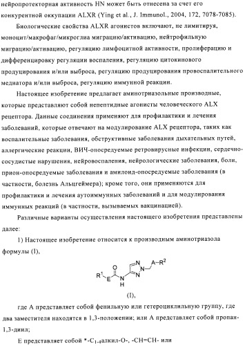 Производные аминотриазола в качестве агонистов alх (патент 2492167)