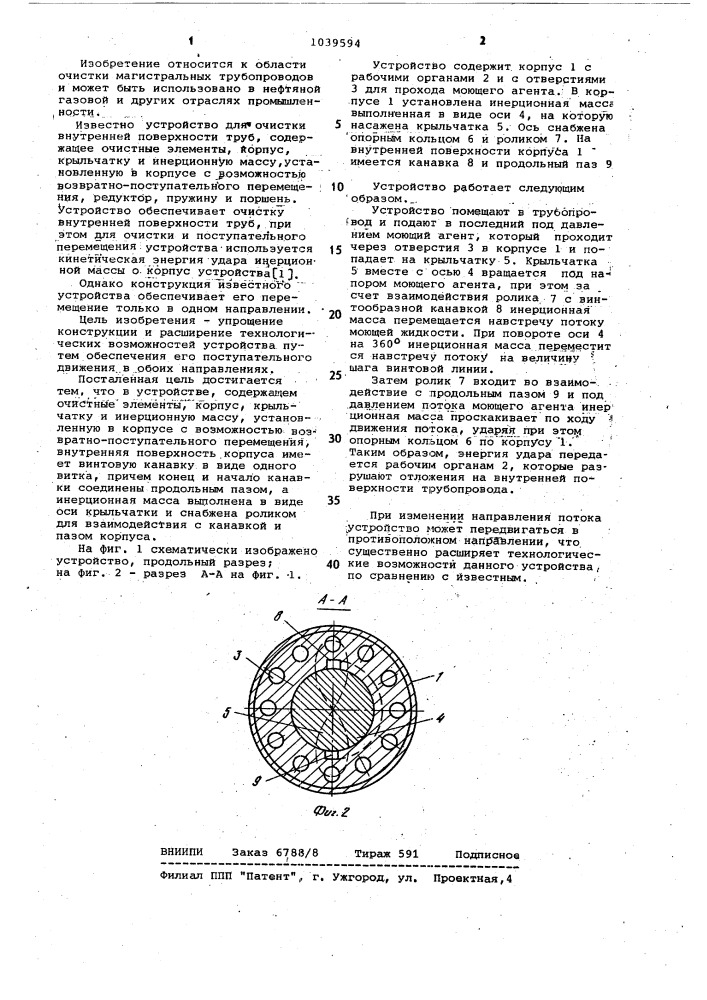 Устройство для очистки внутренней поверхности трубопроводов (патент 1039594)