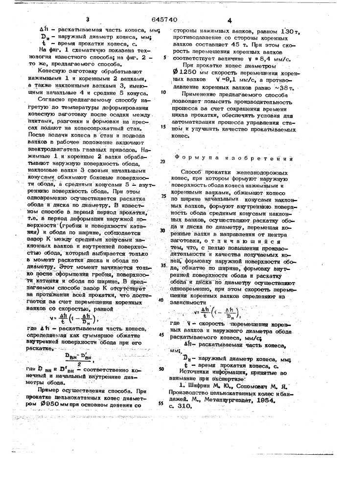 Способ прокатки железнодорожных колес (патент 645740)