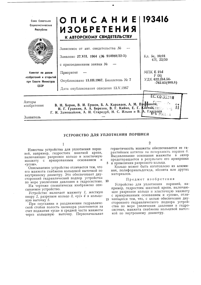 Устройство для уплотнения поршней (патент 193416)