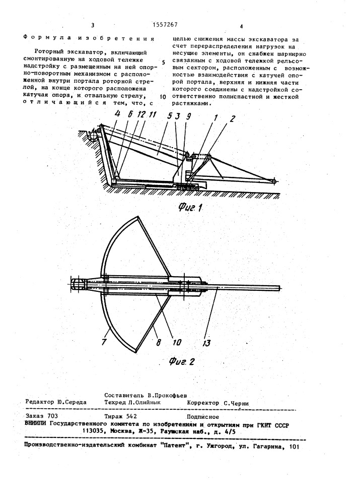 Роторный экскаватор (патент 1557267)