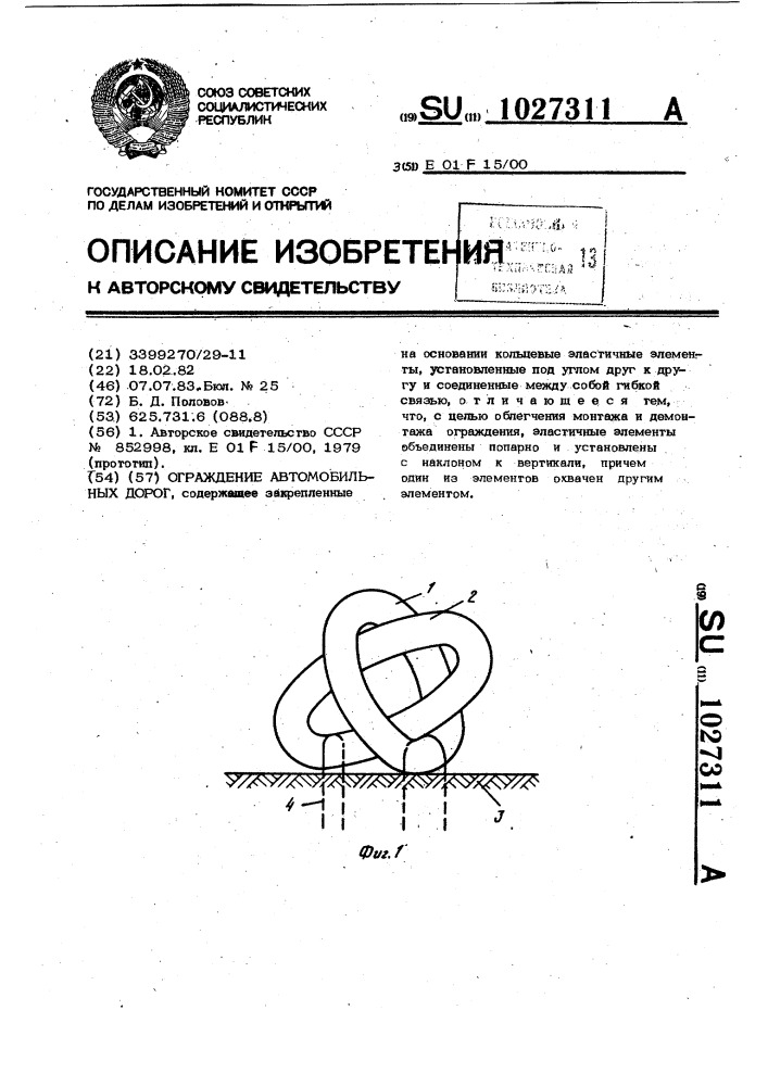 Ограждение автомобильных дорог (патент 1027311)