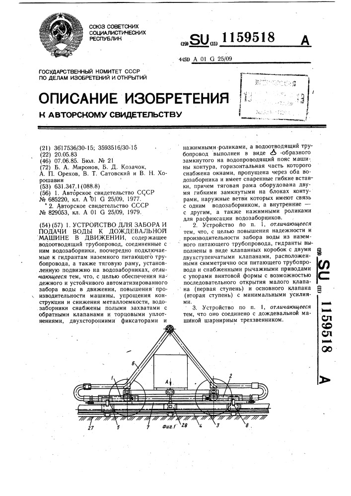 Устройство для забора и подачи воды к дождевальной машине в движении (патент 1159518)