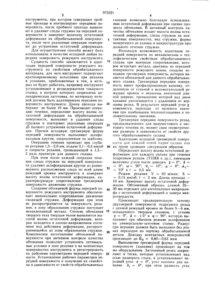 Способ определения оптимальной геометрии передней поверхности режущего инструмента (патент 975221)