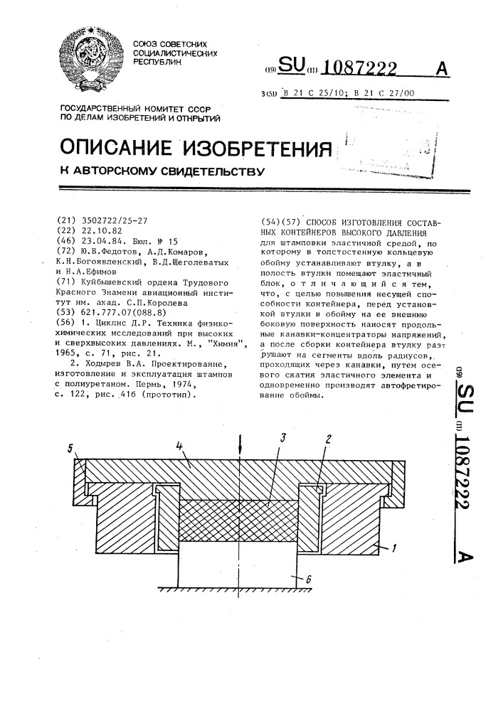 Способ изготовления составных контейнеров высокого давления (патент 1087222)