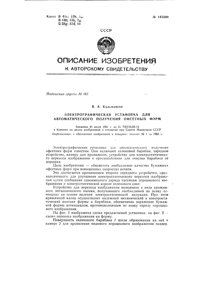 Патент ссср  145590 (патент 145590)