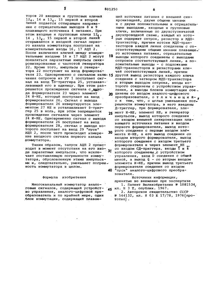 Многоканальный коммутатор аналоговыхсигналов (патент 801250)