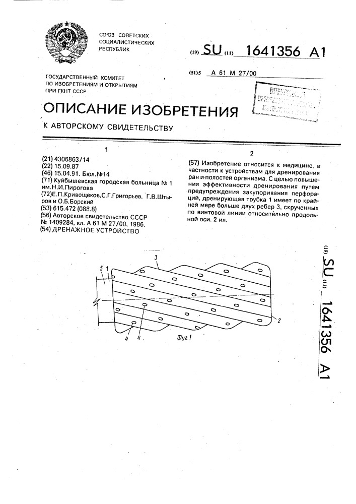 Дренажное устройство (патент 1641356)