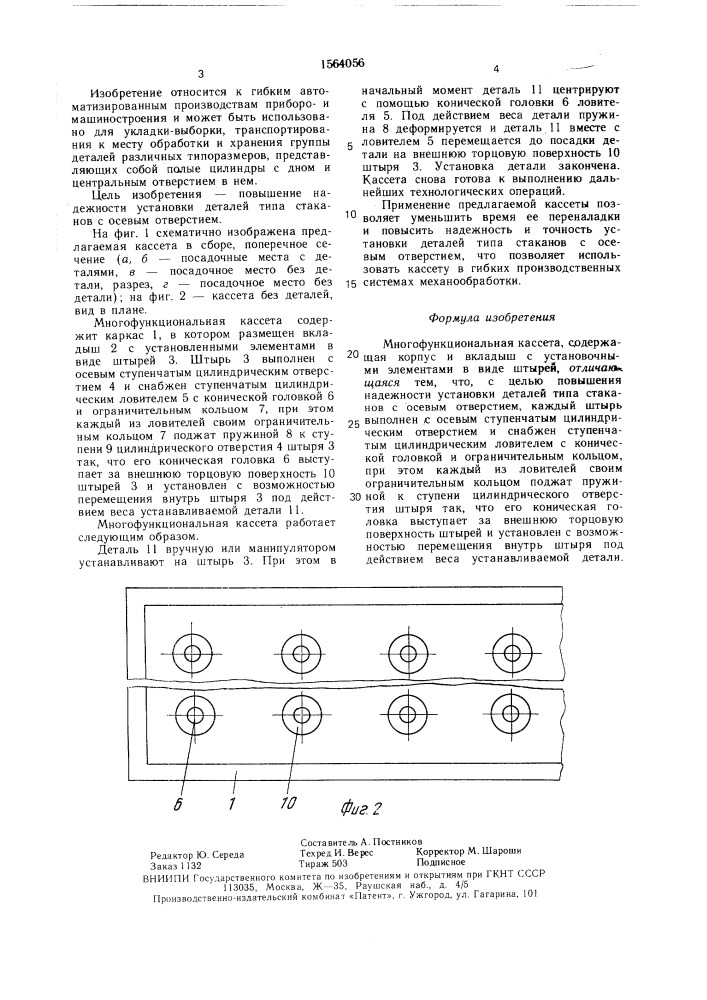 Многофункциональная кассета (патент 1564056)