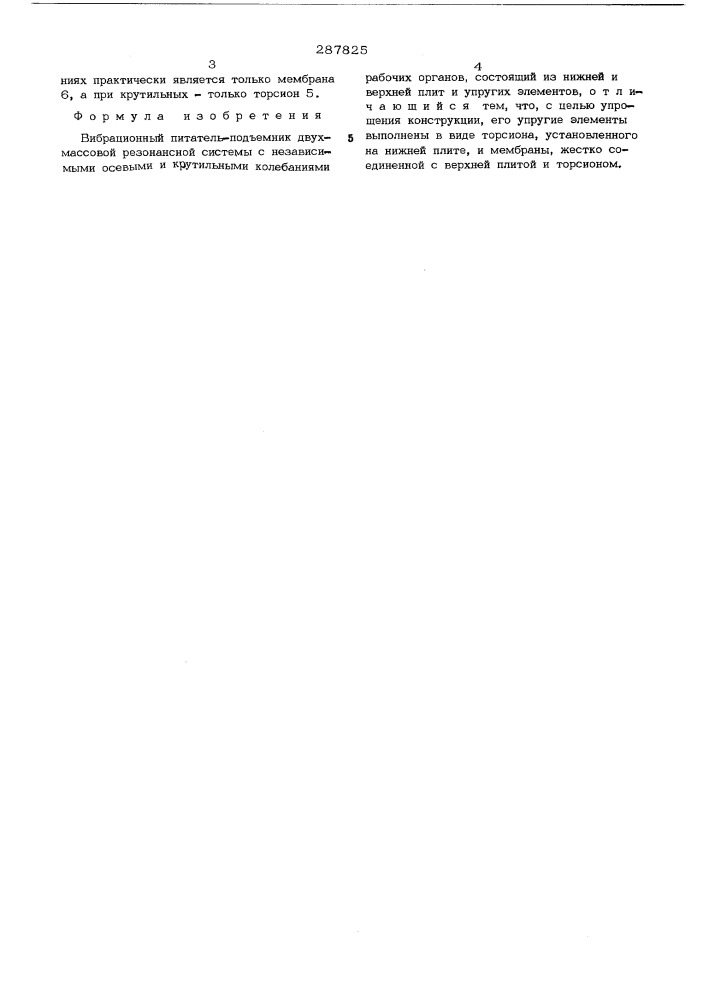 Вибрационный питатель-подъемник (патент 287825)