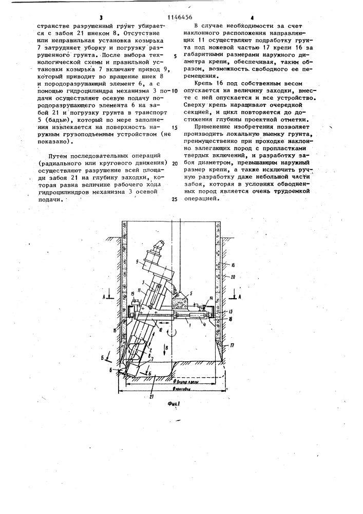 Устройство для проходки шахтных колодцев (патент 1146456)