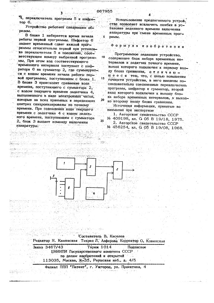 Программное задающее устройство (патент 667955)