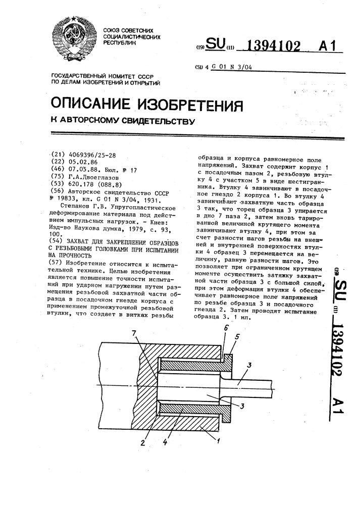 Захват для закрепления образцов с резьбовыми головками при испытании на прочность (патент 1394102)