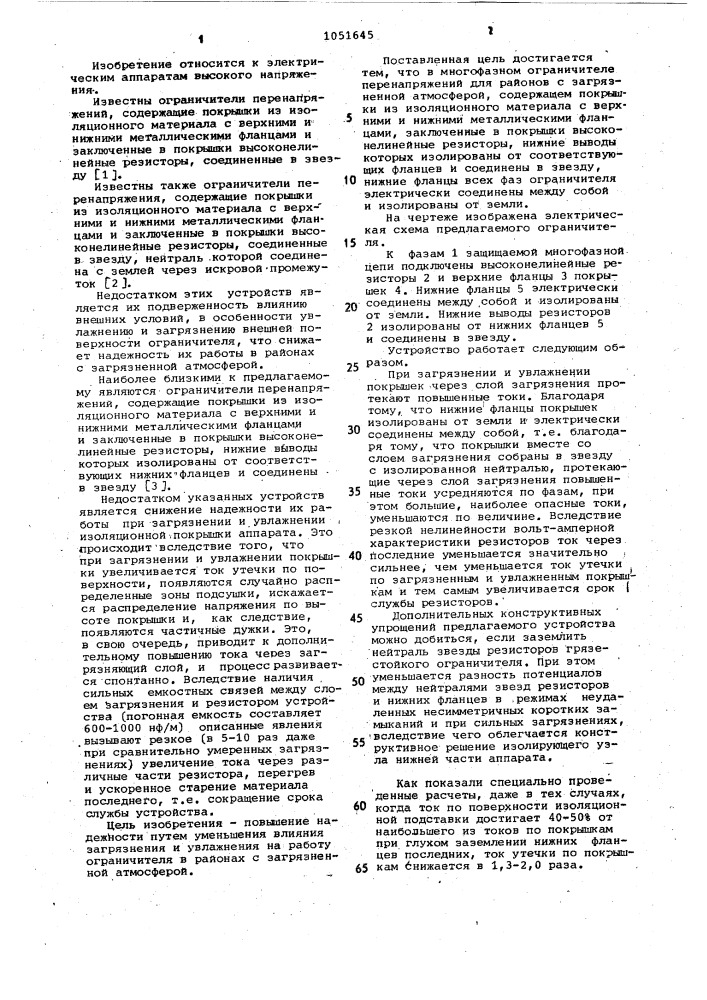 Многофазный ограничитель перенапряжений для районов с загрязненной атмосферой (патент 1051645)