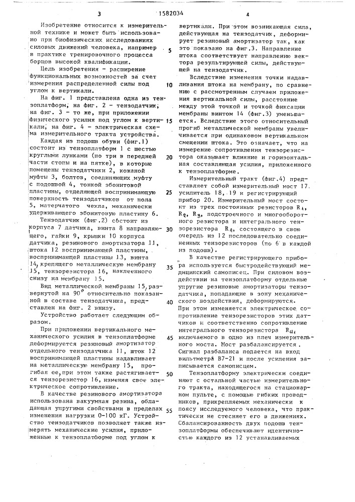 Устройство для исследования динамики силовых движений в обуви (патент 1582034)