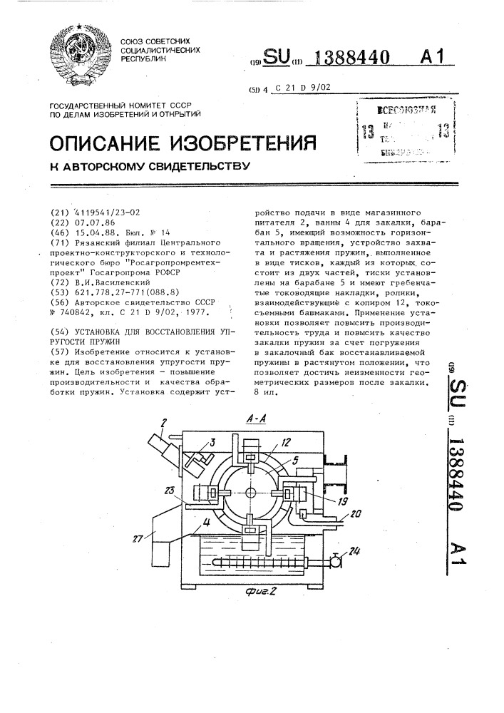 Установка для восстановления упругости пружин (патент 1388440)