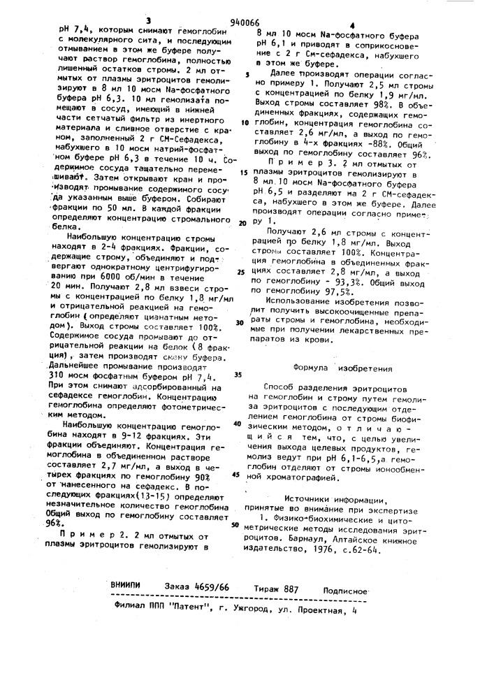 Способ разделения эритроцитов на строму и гемоглобин (патент 940066)