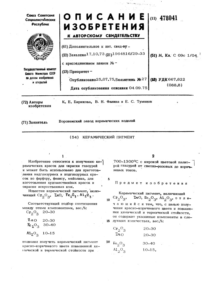 Керамический материал (патент 478041)