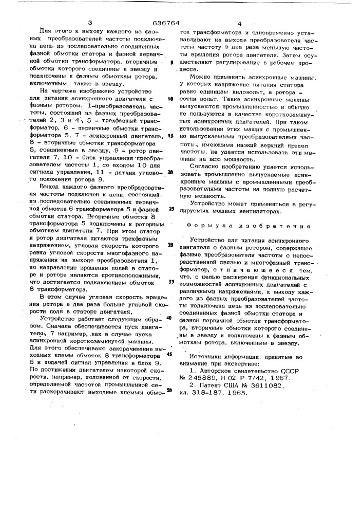Устройство для питания асинхронного двигателя с фазным ротором (патент 636764)