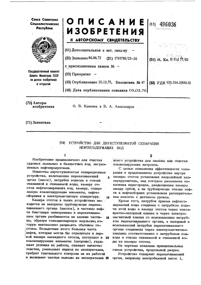 Устройство для двухступенчатой сепарации нефтесодержащих вод (патент 496036)