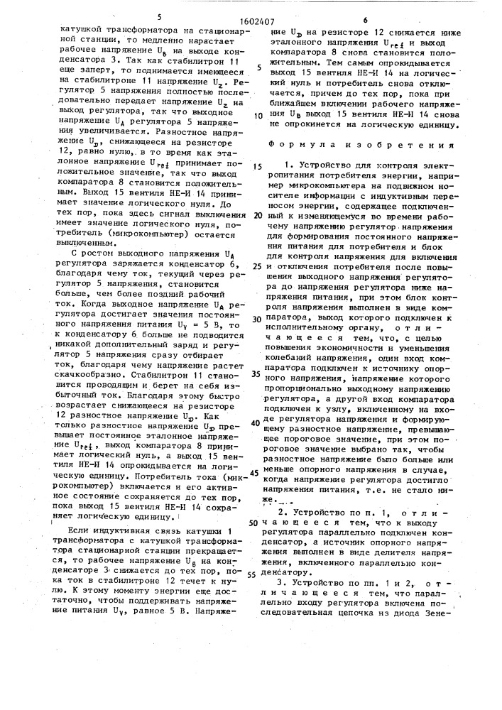 Устройство для контроля электропитания потребителя энергии (патент 1602407)