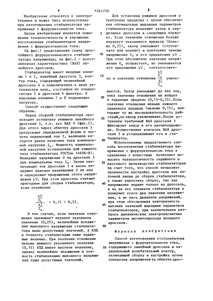 Способ изготовления стабилизатора напряжения с феррорезонансом тока (патент 1265750)