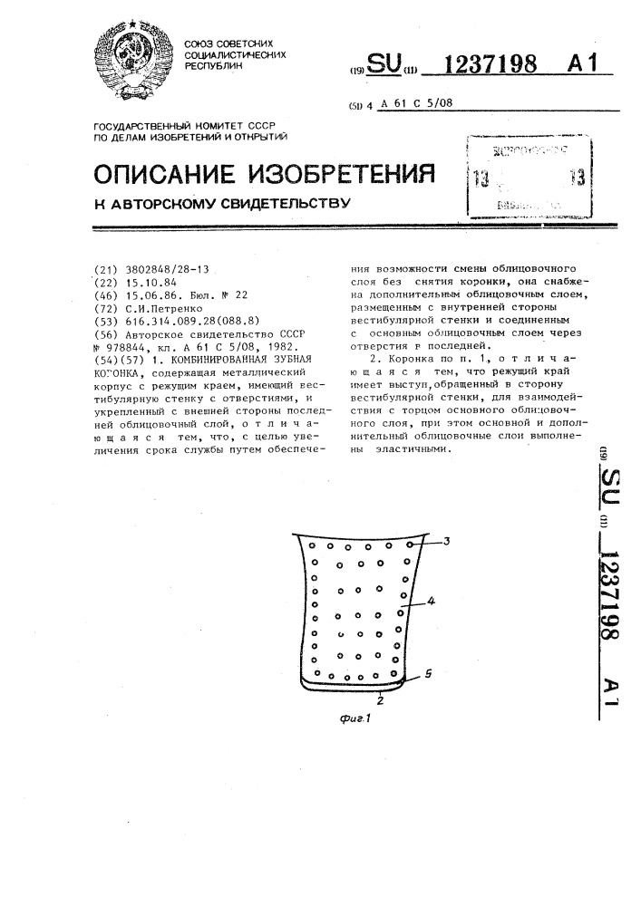 Комбинированная зубная коронка (патент 1237198)