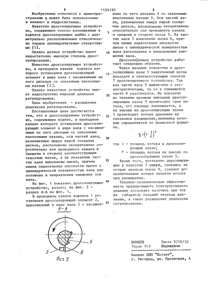 Дросселирующее устройство (патент 1124150)