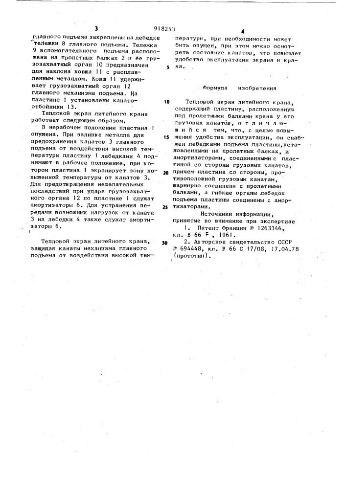 Тепловой экран литейного крана (патент 918253)