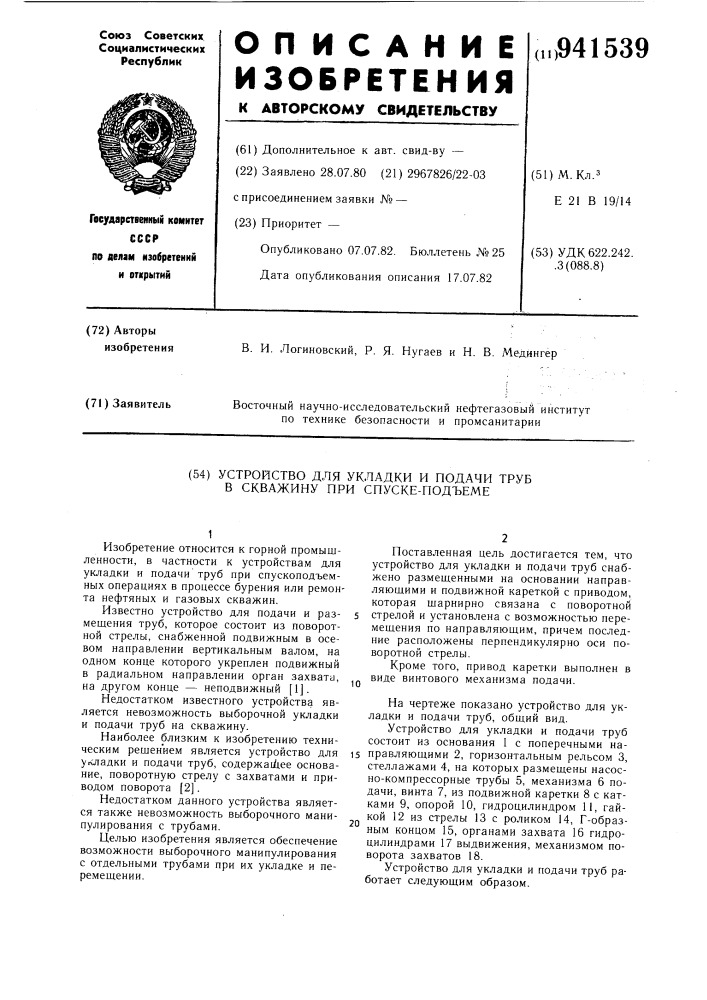 Устройство для укладки и подачи труб в скважину при спуске- подъеме (патент 941539)