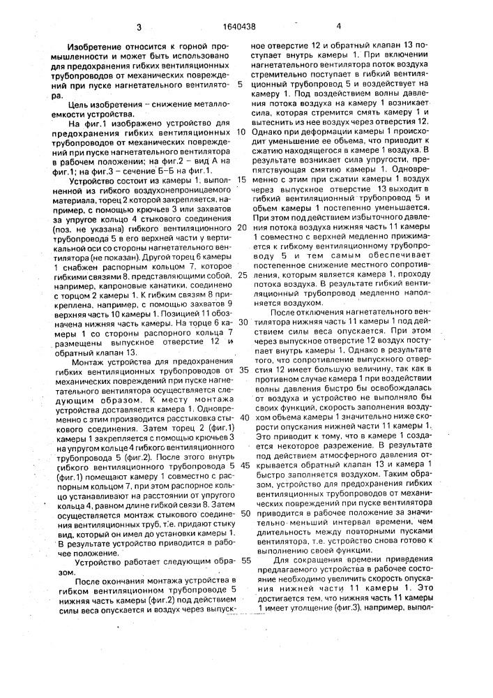 Устройство для предохранения гибких вентиляционных трубопроводов от механических повреждений при пуске нагнетательного вентилятора (патент 1640438)