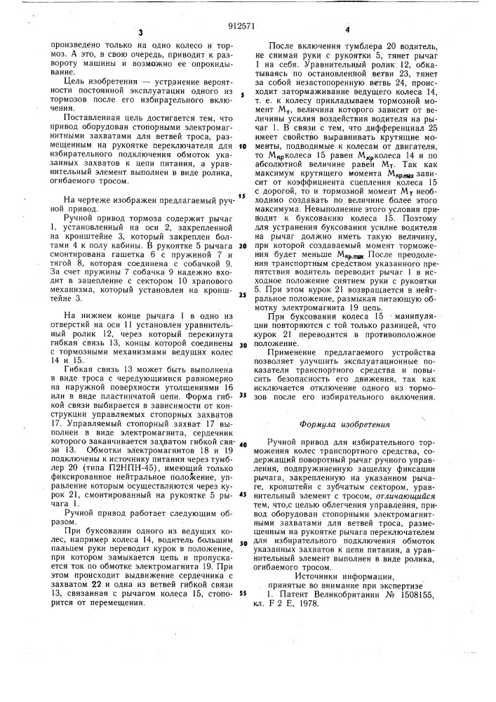 Ручной привод для избирательного торможения колес транспортного средства (патент 912571)