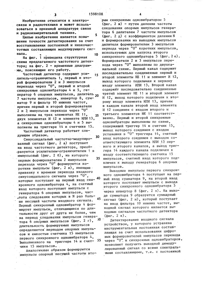 Частотный детектор (патент 1598108)