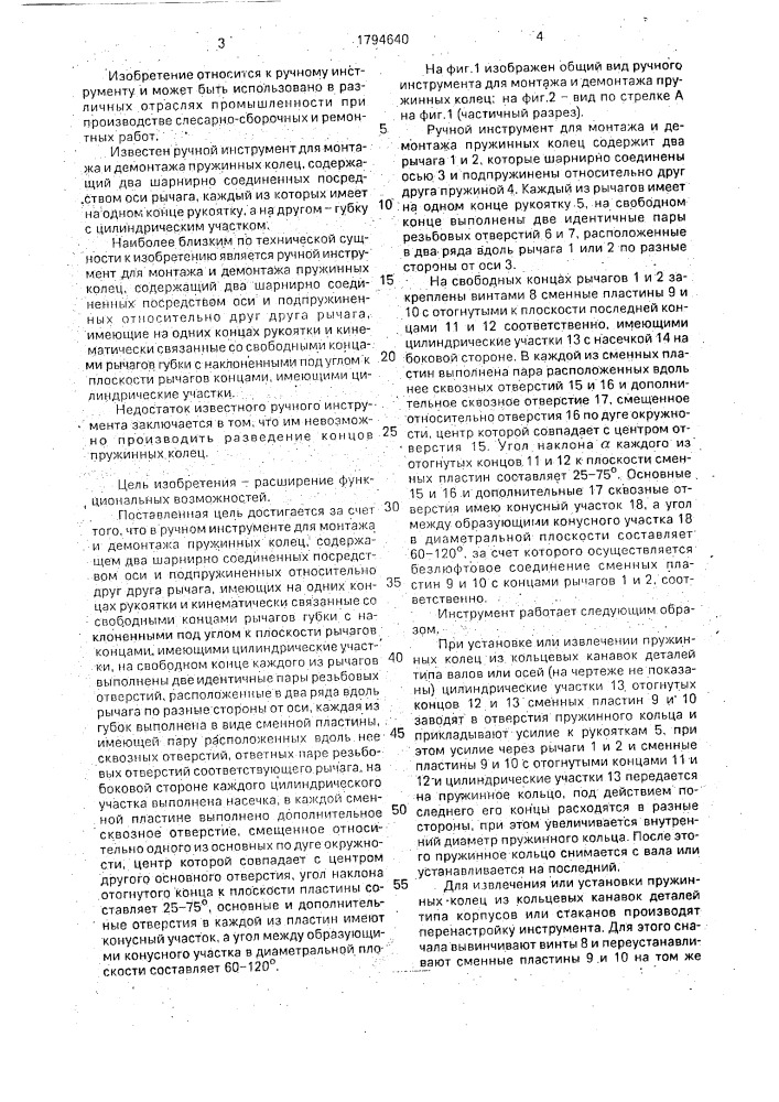 Ручной инструмент для монтажа и демонтажа пружинных колец (патент 1794640)
