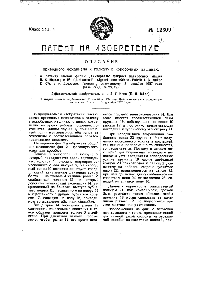 Приводной механизм к толкачу в коробочных машинах (патент 12309)